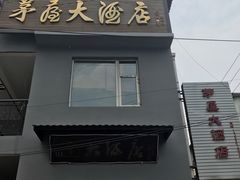 门面-茅屋大酒店