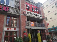 -老长沙龙虾城(商品街店)
