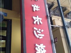 门面-隆康社长沙烧烤铺(桔园店)