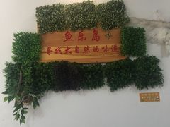 -鱼乐岛餐厅·户外花园主题餐厅