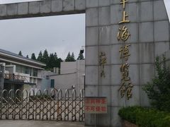 门面-海军上海博览馆