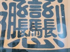 -玲玲面屋