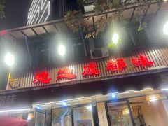 -飘香火锅(玉林西路店)