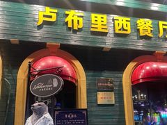 -卢布里西餐厅(总店)