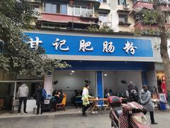 门面-甘记肥肠粉(马鞍北路店)