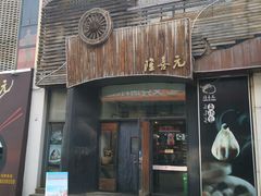 门面-隆喜元鱼汤包·海鲜(中联广场店)