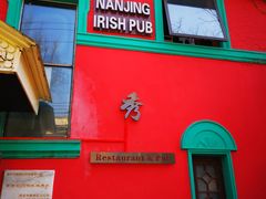 门面-秀·爱尔兰餐吧(上海路店)
