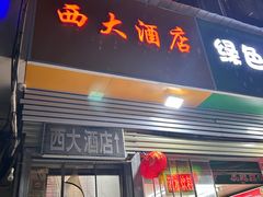 -西大酒店