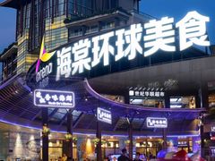 门面-达叔香味海鲜(海棠68环球美食街店)