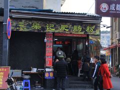 门面-梁记肥肠粉(宽窄巷子店)