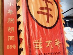 -羊大爷涮肉(亮马桥店)