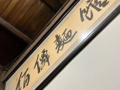-佰仙面馆