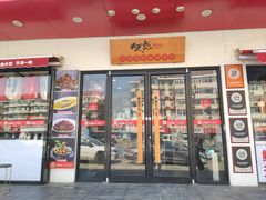 -必点海鲜·鲅鱼水饺(鞍山西道店)