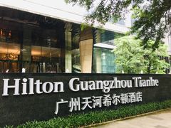 -广州天河希尔顿酒店