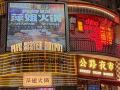 -萍姐火锅·公路夜市(武汉首店)