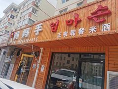 门面-妈妈手(山大总店)