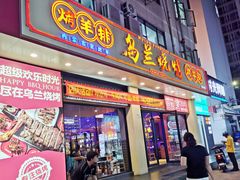 -乌兰烧烤·烤羊腿(西丽店)