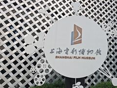 -上海电影博物馆