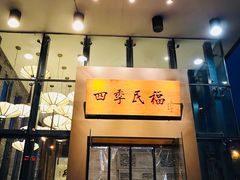 门面-四季民福烤鸭店(望京旺角店)