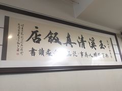 -玉溪清真饭店(前兴路店)