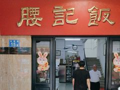-腰记饭店(龙源路店)