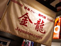 -金龙咖喱