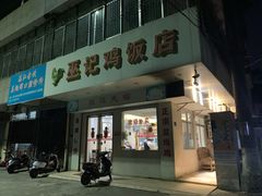 门面-巫记鸡饭店