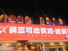-锅三哥地锅鸡地锅鱼(南京旗舰店)
