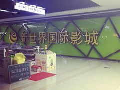 新世界国际影城-新世界国际影城