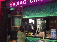 门面-撒椒·四川江湖菜(大族广场店)