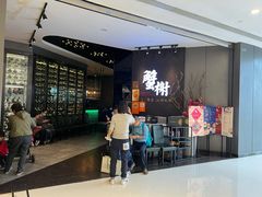 -蟹榭·本帮江浙菜·蟹宴(五角场合生汇商场店)