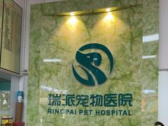 -瑞派旺宝宠物医院·犬猫全科综合·尿道专科(莲兴院)