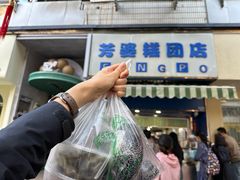 -芳婆糕团店(王府大街店)