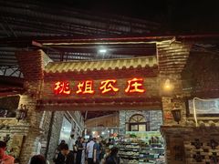 -桃姐农庄老字号(从化温泉店)