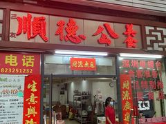 -顺德公美食(西乡店)