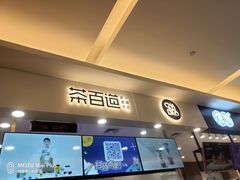 门面-茶百道(大卫城店)