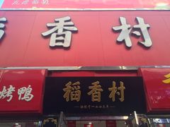 门面-北京稻香村(西单购物中心店)