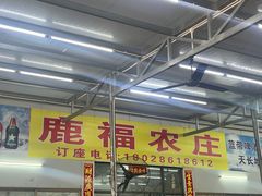 -鹿福农庄(南沙天后宫店)