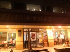 门面-东方饺子王(和平里店)