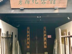 -乌镇东栅景区-茅盾故居