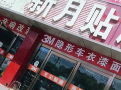 -新月3M汽车贴膜隐形车衣膜小二官方授权店(肖村桥店)