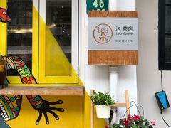 门面-茶是一枝花泡茶店
