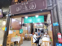 门面-清真.回香园(南街店)