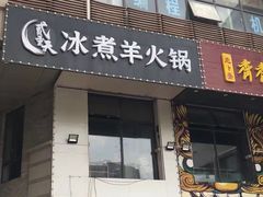 门面-贰重天冰煮羊自助火锅(东坝店)