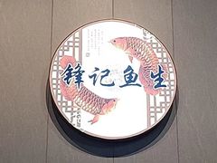 -官塘锋记鱼生·生腌·砂锅粥(牌坊街店)