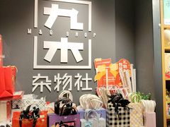 -九木杂物社(西北旺万象汇店)
