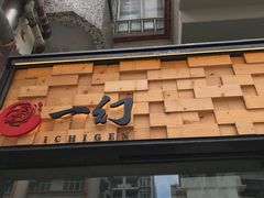 -一幻拉面(铜锣湾店)