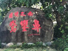 -鹅銮鼻公园