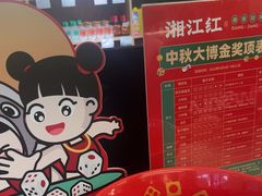-湘江红·湖南招牌菜(莲花南路店)