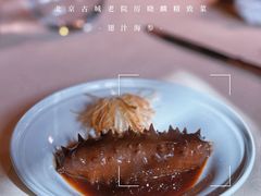 -北京古城老院厉晓麟精致菜